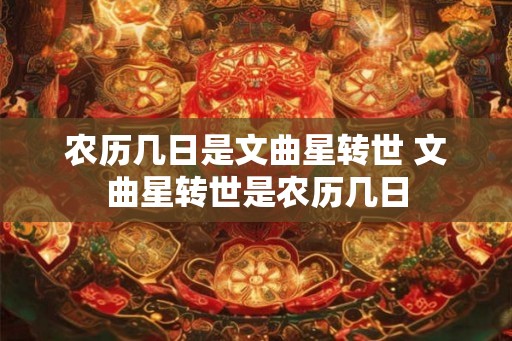 农历几日是文曲星转世 文曲星转世是农历几日