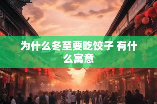 为什么冬至要吃饺子 有什么寓意