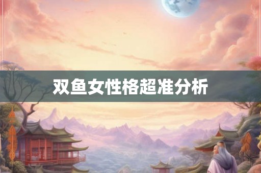 双鱼女性格超准分析