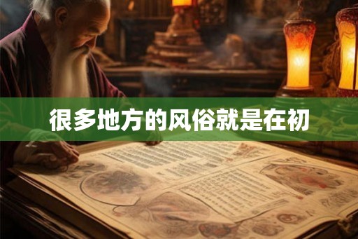 很多地方的风俗就是在初