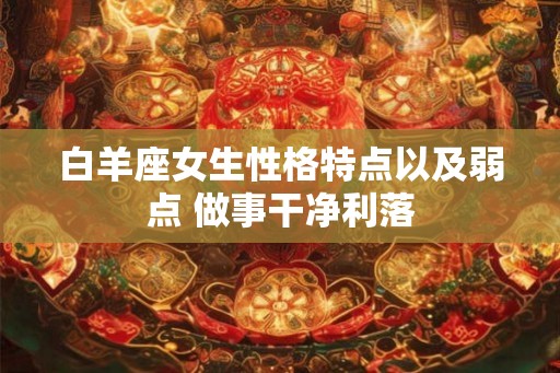白羊座女生性格特点以及弱点 做事干净利落