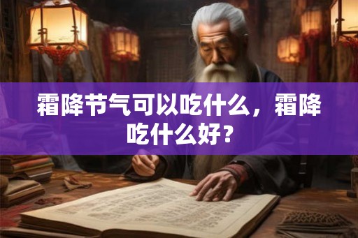 霜降节气可以吃什么，霜降吃什么好？
