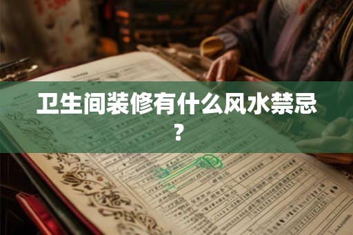 卫生间装修有什么风水禁忌？