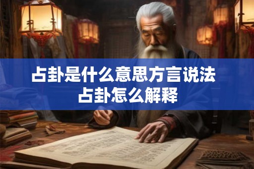 占卦是什么意思方言说法  占卦怎么解释