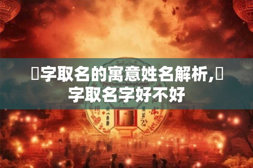 旻字取名的寓意姓名解析,旻字取名字好不好 旻字取名的寓意姓名解析,旻字取名字好不好