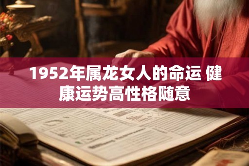 1952年属龙女人的命运 健康运势高性格随意