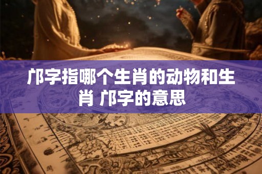 邝字指哪个生肖的动物和生肖 邝字的意思