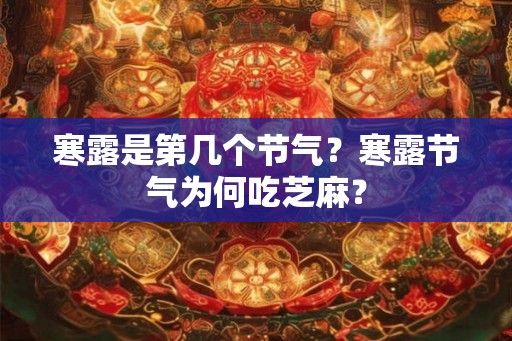 寒露是第几个节气？寒露节气为何吃芝麻？