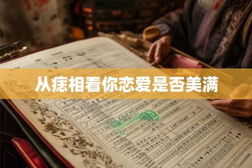 从痣相看你恋爱是否美满