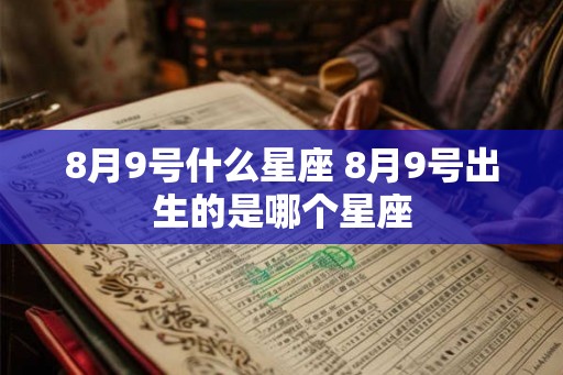 8月9号什么星座 8月9号出生的是哪个星座