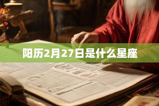 阳历2月27日是什么星座