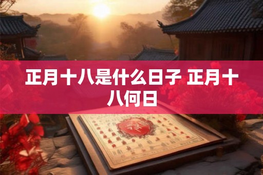 正月十八是什么日子 正月十八何日
