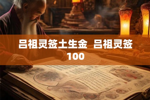 吕祖灵签土生金  吕祖灵签100