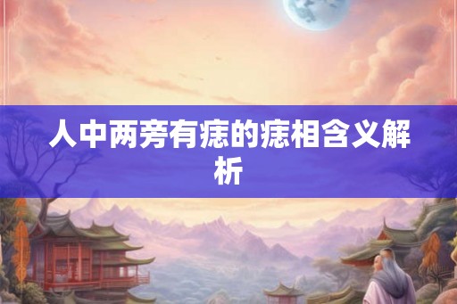 人中两旁有痣的痣相含义解析 人中两旁有痣的痣相含义解析