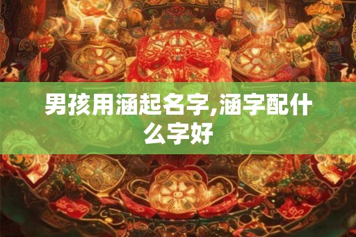 男孩用涵起名字,涵字配什么字好