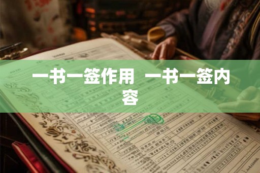 一书一签作用  一书一签内容