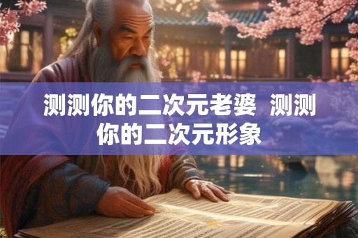 测测你的二次元老婆  测测你的二次元形象