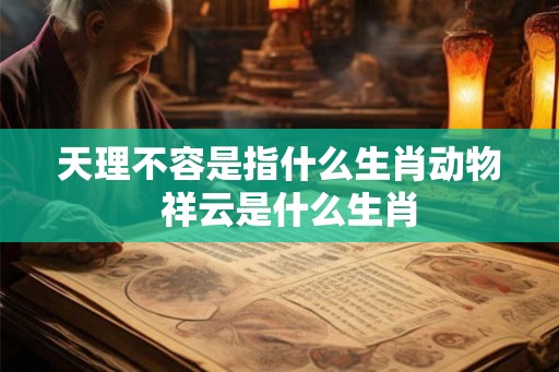 天理不容是指什么生肖动物  祥云是什么生肖