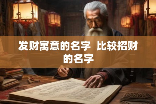 发财寓意的名字  比较招财的名字