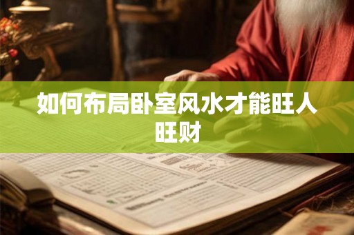 如何布局卧室风水才能旺人旺财