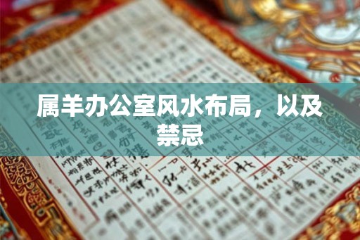 属羊办公室风水布局，以及禁忌
