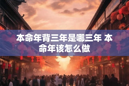 本命年背三年是哪三年 本命年该怎么做