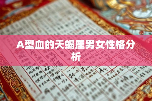 A型血的天蝎座男女性格分析 A型血的天蝎座男女性格分析