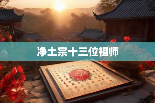 净土宗十三位祖师 净土宗十三位祖师