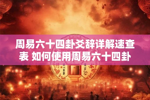 周易六十四卦爻辞详解速查表 如何使用周易六十四卦爻辞速查表