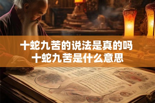十蛇九苦的说法是真的吗 十蛇九苦是什么意思