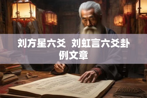 刘方星六爻  刘虹言六爻卦例文章