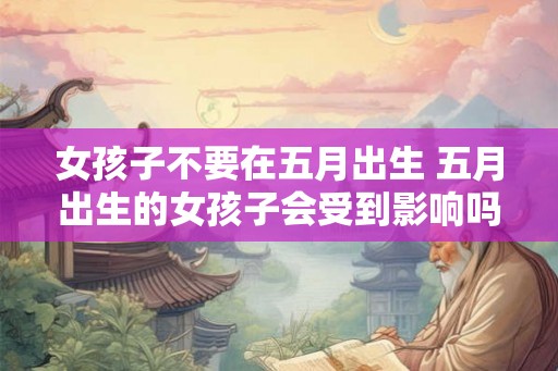 女孩子不要在五月出生 五月出生的女孩子会受到影响吗