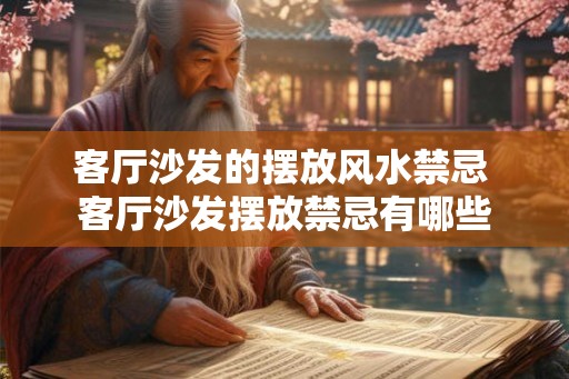 客厅沙发的摆放风水禁忌 客厅沙发摆放禁忌有哪些