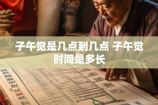 子午觉是几点到几点 子午觉时间是多长