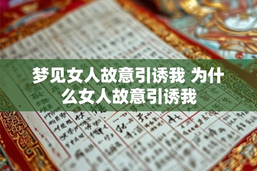 梦见女人故意引诱我 为什么女人故意引诱我