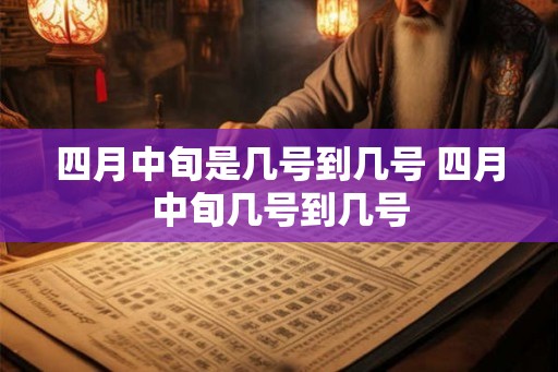 四月中旬是几号到几号 四月中旬几号到几号