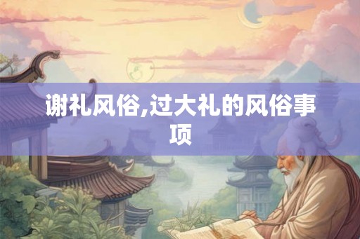 谢礼风俗,过大礼的风俗事项