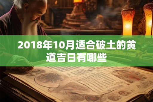 2018年10月适合破土的黄道吉日有哪些