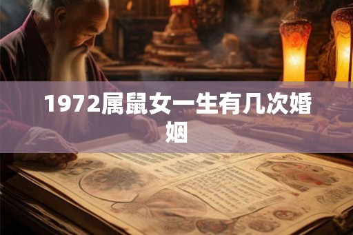 1972属鼠女一生有几次婚姻