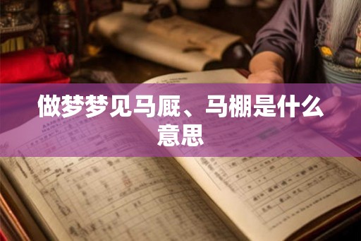 做梦梦见马厩、马棚是什么意思