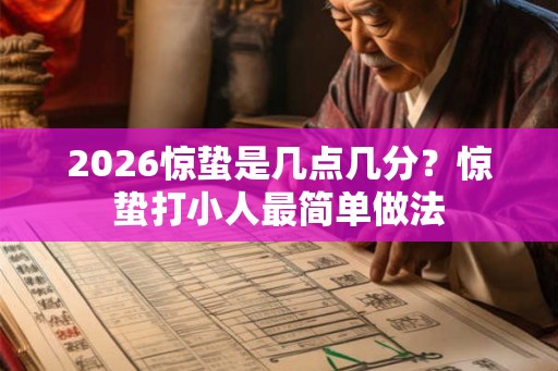 2026惊蛰是几点几分？惊蛰打小人最简单做法