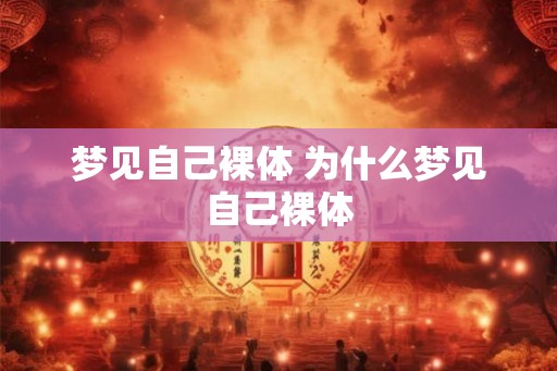 梦见自己裸体 为什么梦见自己裸体