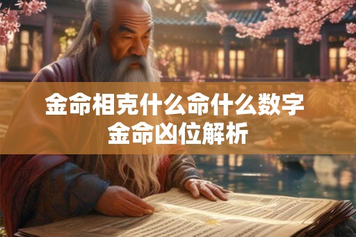 金命相克什么命什么数字 金命凶位解析