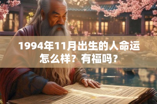1994年11月出生的人命运怎么样？有福吗？