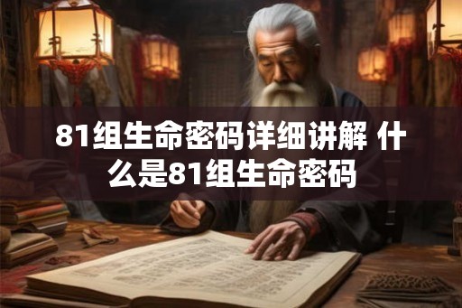 81组生命密码详细讲解 什么是81组生命密码 81组生命密码详细讲解 什么是81组生命密码
