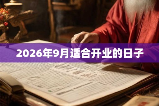 2026年9月适合开业的日子