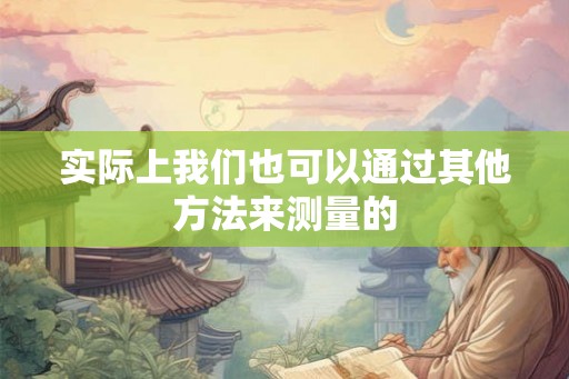 实际上我们也可以通过其他方法来测量的