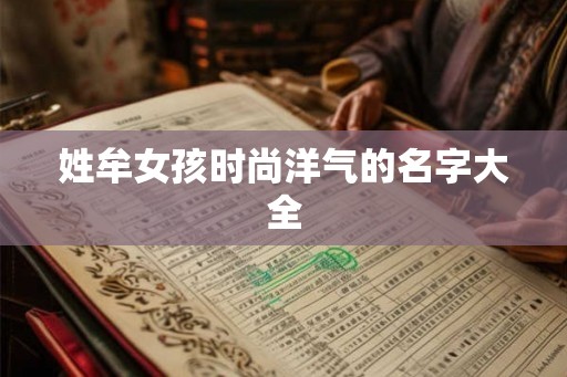姓牟女孩时尚洋气的名字大全 姓牟女孩时尚洋气的名字大全