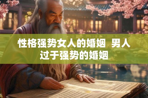 性格强势女人的婚姻  男人过于强势的婚姻