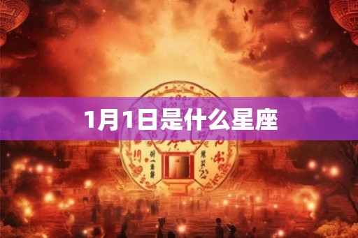 1月1日是什么星座